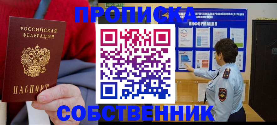 прописка для работы в Красноярске