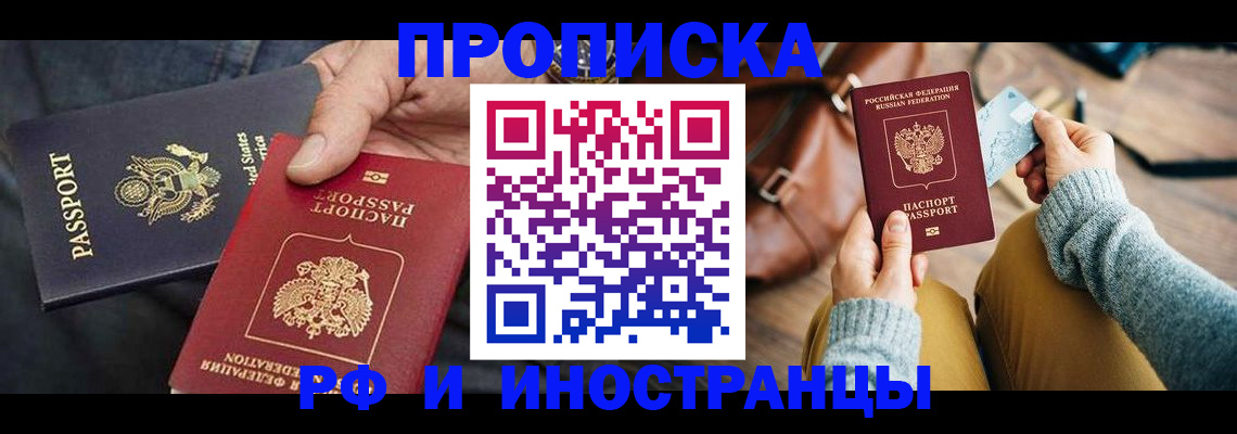 прописка в Красноярске