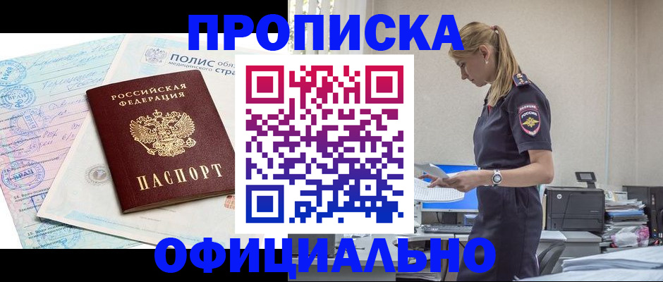 прописка ребенка в Красноярске